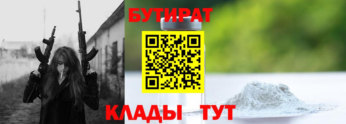 БУТИРАТ BDO 33%  Вход с VPN  Анапа 